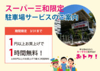【スーパー三和】1円以上のお買上げで駐車サービス1時間