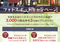 選べるプレゼント！和傘フォトスポットキャンペーン