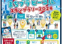 【まちブラビーコルスタンプラリー2024】キーサウスがスポットに！