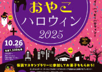 セン南おやこハロウィン2025開催