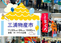 【イベント】「三浦物産市」開催します