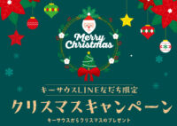 キーサウスからのクリスマスプレゼント🎄好きなメニューを選んで応募しよう！