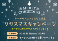 キーサウスからのクリスマスプレゼント🎄好きなメニューを選んで応募しよう！