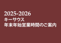【キーサウス】年末年始 営業時間のご案内