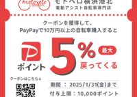 【モトベロ港北】10万円以上の自転車購入でPayPayポイント最大5%戻ってくる！