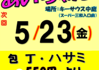【催事】5/23（金）とぎ屋のあいちゃんがやって来る！