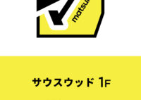 【新店情報】マツモトキヨシ7月OPEN