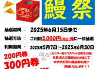 【つきじ宮川本廛】ハズレなしの抽選！