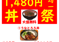 【つきじ宮川本廛】平日限定！1,480円均一「丼祭」