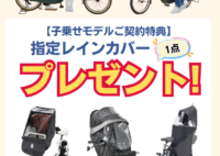 【モトベロ】子乗せモデルご契約特典
