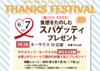 6月のサンクスフェスティバルは
