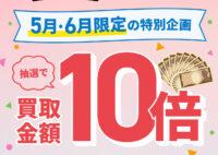 過去最大！バイセル10周年買取金額10倍キャンペーン！