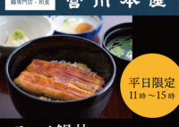 【つきじ宮川本廛】平日限定「ランチ鰻丼」