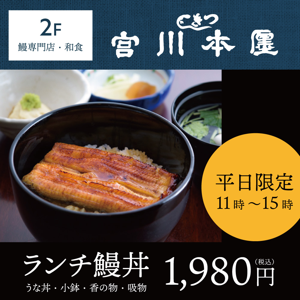 つきじ宮川本廛】平日限定「ランチ鰻丼」 | Southwood | Keysouth