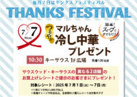 7月のサンクスフェスティバルは