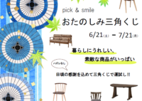 【ひとときTERRACE】おたのしみ三角くじ