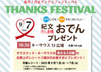 9月のサンクスフェスティバルは
