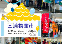 【イベント】「三浦物産市」開催します