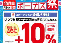 ＼8/8(金)～8/17(日)の10日間開催！／スポーツマイルボーナス祭！