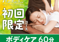 【Re.Ra.Ku】初回限定ボディケアコース60分7,700円→6,160円