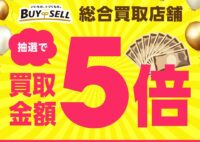 【バイセル】抽選で買取金額5倍キャンペーン