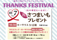 10月のサンクスフェスティバルは