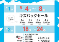 夏のお買得SALE