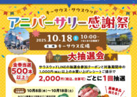 【アニバーサリー感謝祭】大抽選会開催！