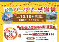 サウスウッド・キーサウス「プレミアム商品券」販売！