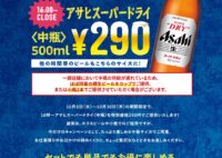 16:00～閉店まで、アサヒスーパードライ中瓶が290円！