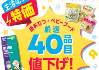 ベビー用品生活応援セール