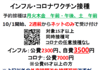 インフル・コロナワクチン接種