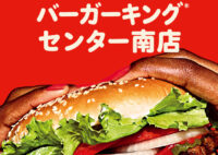 【新店情報】バーガーキング11/10オープン