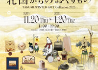 【匠工芸】企画展「北国からのおくりもの2025」