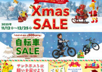 【トイザらス】クリスマス&自転車セール