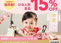 ひな人形 全品15%OFF