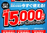 歳末感謝祭　総額15,000円分クーポンプレゼント