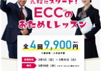 【ECC外語学院】ECCのおためしレッスン