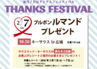 2月のサンクスフェスティバルは