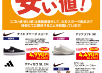 メガスポーツ　クリアランス 1月度「スゴい値！安い値！」