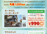 感謝還元！キーサウス＆サウスウッド「クーポンフェスティバル」