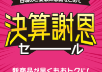 【メガスポーツ】決算謝恩セール