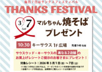 3月のサンクスフェスティバルは