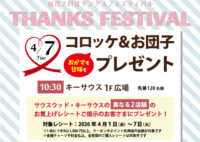 4月のサンクスフェスティバルは