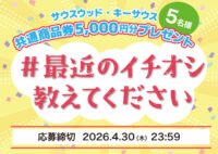 #最近のイチオシ教えてください