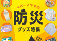 防災グッズ特集