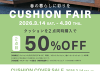 【マスターウォール】クッションフェア