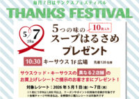 5月のサンクスフェスティバルは