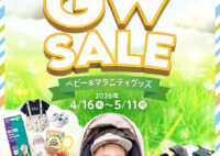 【トイザらス・ベビーザらス】Baby GWSALE