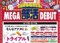 【メガスポーツ】部活キャンペーン